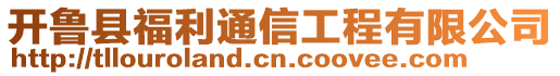 開魯縣福利通信工程有限公司