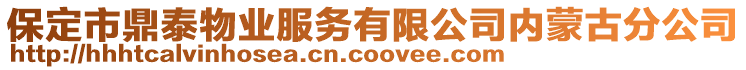 保定市鼎泰物業(yè)服務(wù)有限公司內(nèi)蒙古分公司