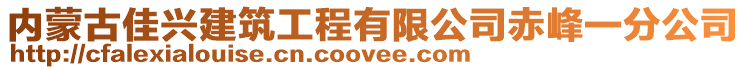 內(nèi)蒙古佳興建筑工程有限公司赤峰一分公司