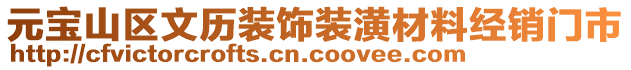 元寶山區(qū)文歷裝飾裝潢材料經(jīng)銷門市