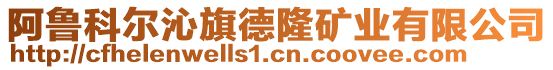 阿魯科爾沁旗德隆礦業(yè)有限公司