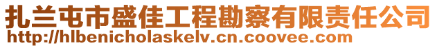 扎蘭屯市盛佳工程勘察有限責任公司