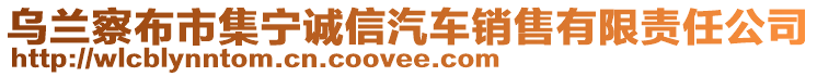 烏蘭察布市集寧誠(chéng)信汽車銷售有限責(zé)任公司