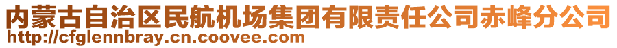 內(nèi)蒙古自治區(qū)民航機(jī)場集團(tuán)有限責(zé)任公司赤峰分公司