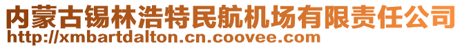 內(nèi)蒙古錫林浩特民航機(jī)場(chǎng)有限責(zé)任公司