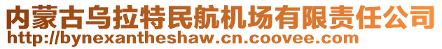 內(nèi)蒙古烏拉特民航機(jī)場有限責(zé)任公司