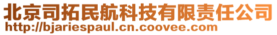 北京司拓民航科技有限責(zé)任公司