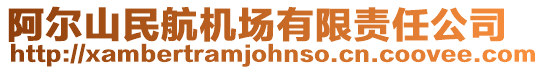 阿爾山民航機(jī)場(chǎng)有限責(zé)任公司