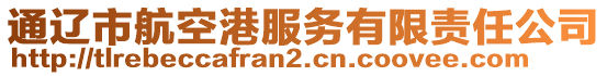 通遼市航空港服務(wù)有限責(zé)任公司