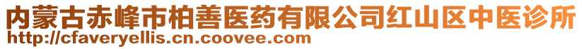 內(nèi)蒙古赤峰市柏善醫(yī)藥有限公司紅山區(qū)中醫(yī)診所