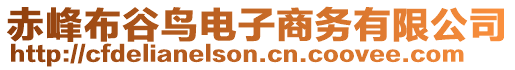 赤峰布谷鳥(niǎo)電子商務(wù)有限公司