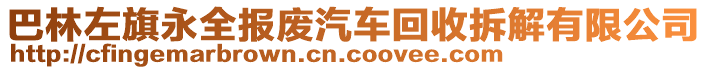 巴林左旗永全報廢汽車回收拆解有限公司