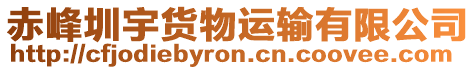 赤峰圳宇貨物運輸有限公司