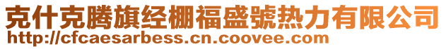 克什克騰旗經(jīng)棚福盛號熱力有限公司