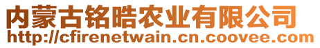 內(nèi)蒙古銘晧農(nóng)業(yè)有限公司