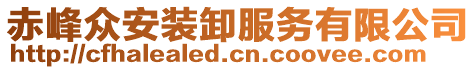 赤峰眾安裝卸服務(wù)有限公司