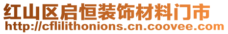 紅山區(qū)啟恒裝飾材料門市