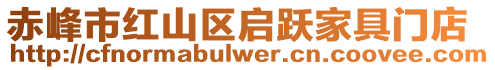 赤峰市紅山區(qū)啟躍家具門店