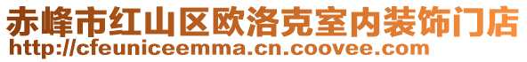 赤峰市紅山區(qū)歐洛克室內(nèi)裝飾門店