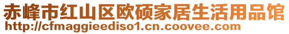 赤峰市紅山區(qū)歐碩家居生活用品館