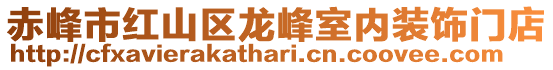 赤峰市紅山區(qū)龍峰室內(nèi)裝飾門店