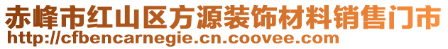 赤峰市紅山區(qū)方源裝飾材料銷售門市