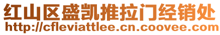 紅山區(qū)盛凱推拉門經(jīng)銷處