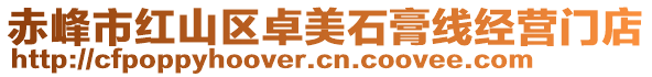 赤峰市紅山區(qū)卓美石膏線經(jīng)營門店