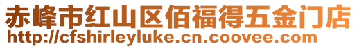 赤峰市紅山區(qū)佰福得五金門店