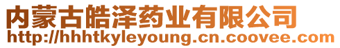 內蒙古皓澤藥業(yè)有限公司