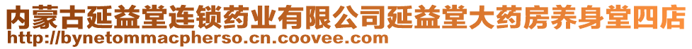 內(nèi)蒙古延益堂連鎖藥業(yè)有限公司延益堂大藥房養(yǎng)身堂四店