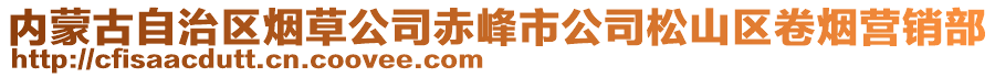 內蒙古自治區煙草公司赤峰市公司松山區卷煙營銷部