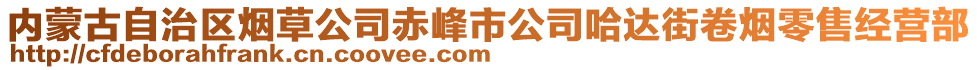 內(nèi)蒙古自治區(qū)煙草公司赤峰市公司哈達(dá)街卷煙零售經(jīng)營部