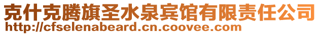 克什克騰旗圣水泉賓館有限責任公司