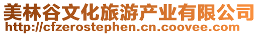 美林谷文化旅游產(chǎn)業(yè)有限公司