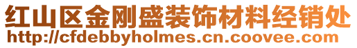 紅山區(qū)金剛盛裝飾材料經(jīng)銷處