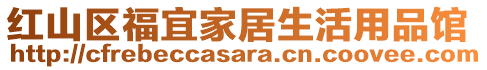 紅山區(qū)福宜家居生活用品館