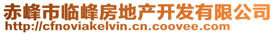 赤峰市臨峰房地產開發有限公司