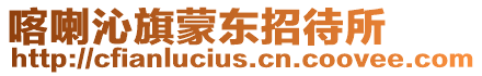 喀喇沁旗蒙東招待所