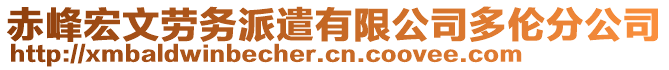 赤峰宏文勞務派遣有限公司多倫分公司