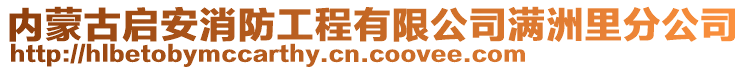 內(nèi)蒙古啟安消防工程有限公司滿洲里分公司