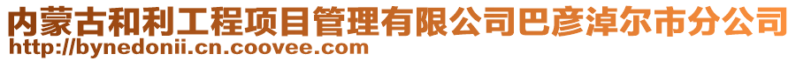 內(nèi)蒙古和利工程項目管理有限公司巴彥淖爾市分公司