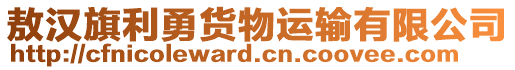 敖漢旗利勇貨物運(yùn)輸有限公司