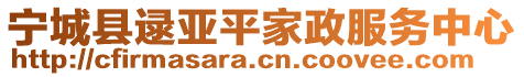 宁城县逯亚平家政服务中心