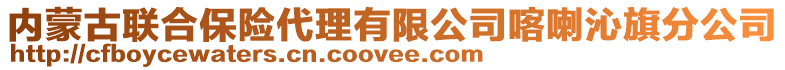 內(nèi)蒙古聯(lián)合保險(xiǎn)代理有限公司喀喇沁旗分公司