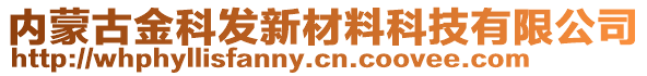 內(nèi)蒙古金科發(fā)新材料科技有限公司