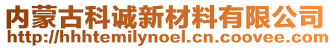 內(nèi)蒙古科誠新材料有限公司