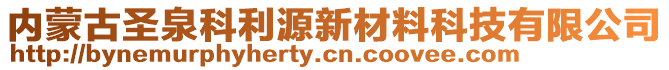 內(nèi)蒙古圣泉科利源新材料科技有限公司