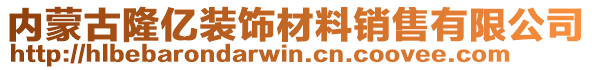 內(nèi)蒙古隆億裝飾材料銷售有限公司