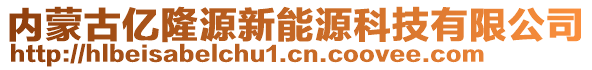 內蒙古億隆源新能源科技有限公司